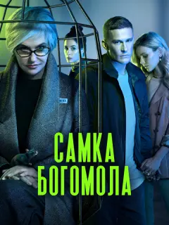Самка богомола российский сериал