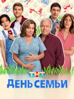 День семьи